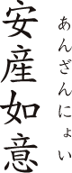 安産如意