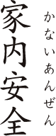 家内安全