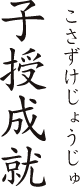 子授成就