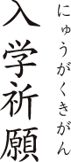 入学祈願