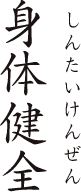 身体健全