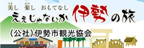 伊勢観光協会リンク画像